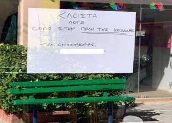 Η ταμπέλα σε κατάστημα της Πτολεμαΐδας: «Το κατάστημα κλειστό λόγω …κορωνοϊού ΣΤΗΝ ΚΟΖΑΝΗ»