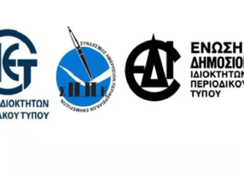 Ο Περιφερειακός και Κλαδικός Τύπος αγνοείται περιφρονητικά από την κυβέρνηση