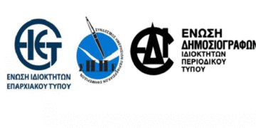 Ο Περιφερειακός και Κλαδικός Τύπος αγνοείται περιφρονητικά από την κυβέρνηση