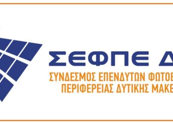Μεγάλο ενδιαφέρον για τις Τοπικές ενεργειακές κοινότητες Δυτικής Μακεδονίας – Τις πρώτες 10 ημέρες καλύφθηκε το 70% των συμμετεχόντων