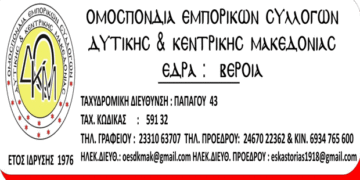 Ομοσπονδία Εμπορικών Συλλόγων Κεντρικής και Δυτικής Μακεδονίας: Πρόγραμμα επαγγελματικής κατάρτισης εργαζομένων σε μικρές επιχειρήσεις (ΛΑΕΚ 1-49) έτους 2019