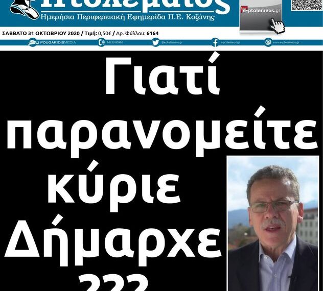Το πρωτοσέλιδο του Πτολεμαίου του Σαββάτου 31Οκτωβρίου