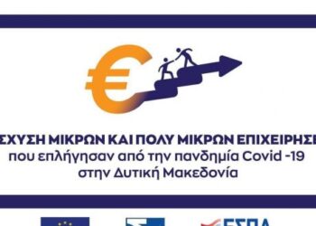 Η επίσημη ανακοίνωση για την παράταση έως και τις 13/11 της λήξης υποβολής προτάσεων για την ενίσχυση μικρών & πολύ μικρών επιχειρήσεων της Περιφέρειας  Δυτικής Μακεδονίας που επλήγησαν από τον COVID-19