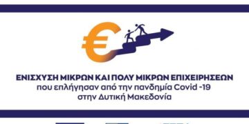 Η επίσημη ανακοίνωση για την παράταση έως και τις 13/11 της λήξης υποβολής προτάσεων για την ενίσχυση μικρών & πολύ μικρών επιχειρήσεων της Περιφέρειας  Δυτικής Μακεδονίας που επλήγησαν από τον COVID-19