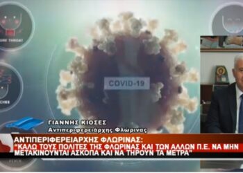 Ο αντιπεριφερειάρχης Φλώρινας Γιάννης Κιοσσές στο Top Channel για την αύξηση των κρουσμάτων – “Το προηγούμενο 15ημερο ούκ ολίγοι συμπατριώτες μας, Δυτικομακεδόνες, από Κοζάνη και Εορδαία επισκέπτονταν όμορες κοινότητες χωρίς να λαμβάνουν τα απαραίτητα μέτρα ασφάλειας και υγιεινής” – “Οδεύουμε προς το κόκκινο” – Βίντεο
