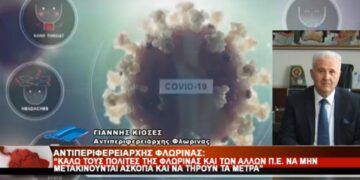 Ο αντιπεριφερειάρχης Φλώρινας Γιάννης Κιοσσές στο Top Channel για την αύξηση των κρουσμάτων – “Το προηγούμενο 15ημερο ούκ ολίγοι συμπατριώτες μας, Δυτικομακεδόνες, από Κοζάνη και Εορδαία επισκέπτονταν όμορες κοινότητες χωρίς να λαμβάνουν τα απαραίτητα μέτρα ασφάλειας και υγιεινής” – “Οδεύουμε προς το κόκκινο” – Βίντεο
