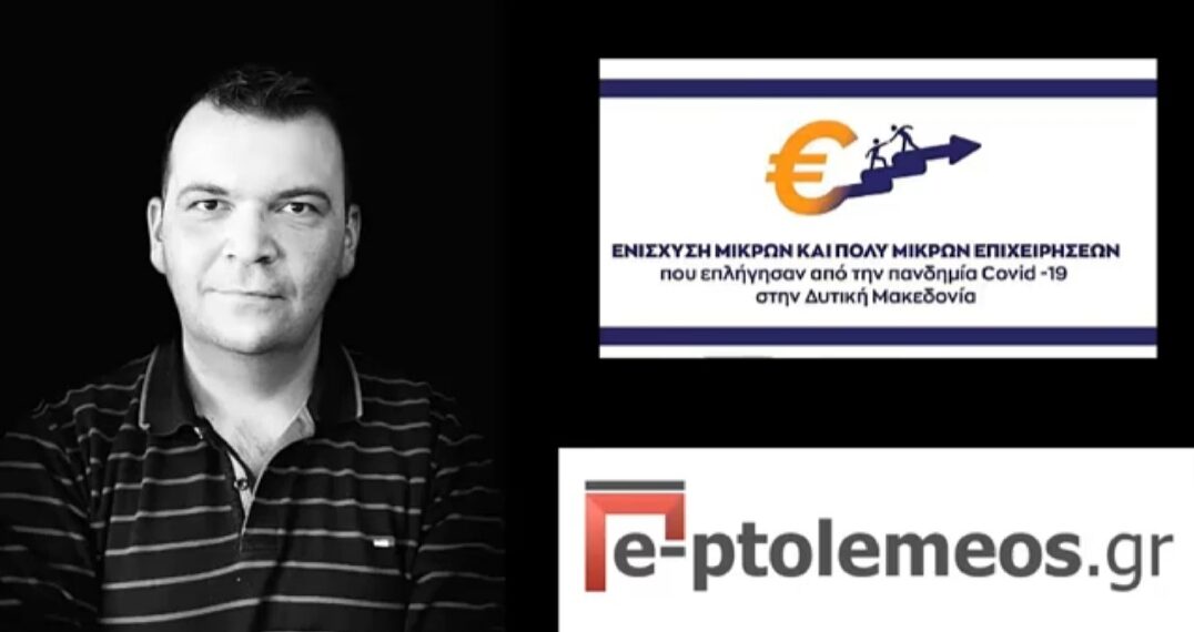 Ο Σύμβουλος Επιχειρήσεων Κ. Θεοδωρίδης σχολιάζει τα κριτήρια, τα πρώτα δεδομένα από τις αιτήσεις, και το αναμενόμενο “κατώφλι” – Στο πρόγραμμα πληττόμενων επιχειρήσεων από τον Covid-19 (video)