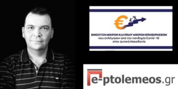 Ο Σύμβουλος Επιχειρήσεων Κ. Θεοδωρίδης σχολιάζει τα κριτήρια, τα πρώτα δεδομένα από τις αιτήσεις, και το αναμενόμενο “κατώφλι” – Στο πρόγραμμα πληττόμενων επιχειρήσεων από τον Covid-19 (video)