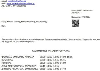 ΚΤΕΛ Αστικών Πτολεμαΐδας: Τροποποίηση των δρομολογίων μετά το κλείσιμο βρεφονηπιακών, νηπιαγωγείων, δημοτικών