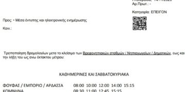 ΚΤΕΛ Αστικών Πτολεμαΐδας: Τροποποίηση των δρομολογίων μετά το κλείσιμο βρεφονηπιακών, νηπιαγωγείων, δημοτικών