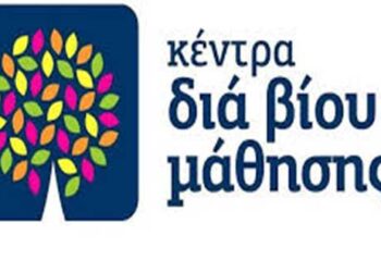 Πρόσκληση εκδήλωσης ενδιαφέροντος συμμετοχής στα τμήματα μάθησης του Κέντρου Δια Βίου Μάθησης (Κ.Δ.Β.Μ.) Δήμου Φλώρινας