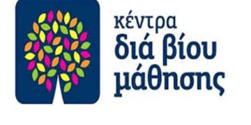 Πρόσκληση εκδήλωσης ενδιαφέροντος συμμετοχής στα τμήματα μάθησης του Κέντρου Δια Βίου Μάθησης (Κ.Δ.Β.Μ.) Δήμου Φλώρινας