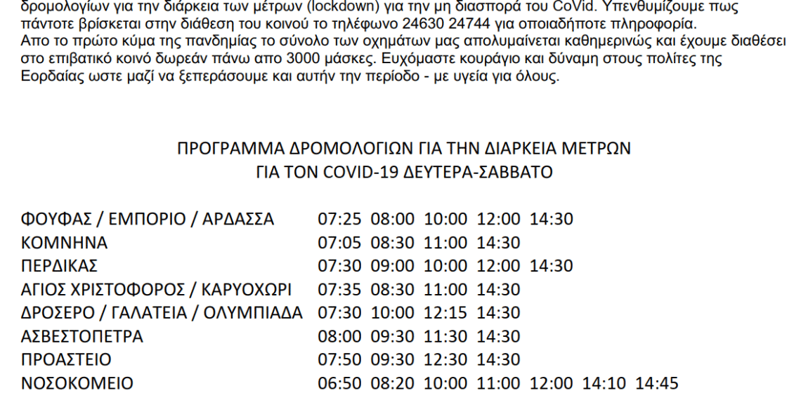 ΚΤΕΛ Αστικών Γραμμών Πτολεμαΐδας ΑΕ – Ελαχιστοποιούνται τα δρομολόγια λόγω εκτάκτων μέτρων CoVid-19