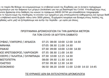 ΚΤΕΛ Αστικών Γραμμών Πτολεμαΐδας ΑΕ – Ελαχιστοποιούνται τα δρομολόγια λόγω εκτάκτων μέτρων CoVid-19