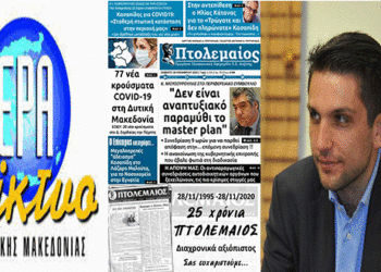 Ο Α. Πουγαρίδης στην ΕΡΑ Κοζάνης και στον Θ. Κάστια για τα 25 χρόνια της Εφημερίδας “Πτολεμαίος” και τον περιφερειακό τύπο