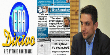 Ο Α. Πουγαρίδης στην ΕΡΑ Κοζάνης και στον Θ. Κάστια για τα 25 χρόνια της Εφημερίδας “Πτολεμαίος” και τον περιφερειακό τύπο