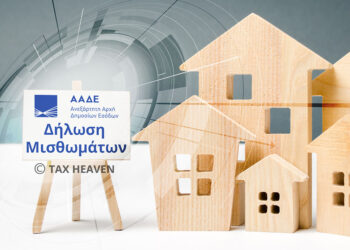 Μέχρι της 20/11/20 η υποβολής της «Δήλωσης Covid» για τους μήνες Σεπτέμβριο και Οκτώβριο για μείωση μισθώματος τουλάχιστον (30%).
