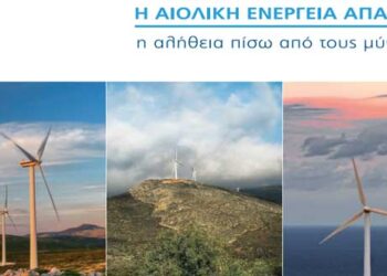 22 μύθοι γύρω από την αιολική ενέργεια και η αλήθεια πίσω από αυτούς – Ενδιαφέρουσα έκδοση της Επιστημονικής Ένωσης Αιολικής Ενέργειας (pdf)
