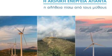 22 μύθοι γύρω από την αιολική ενέργεια και η αλήθεια πίσω από αυτούς – Ενδιαφέρουσα έκδοση της Επιστημονικής Ένωσης Αιολικής Ενέργειας (pdf)