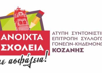 Κοζάνη: Γονείς ζητούν «Ανοιχτά σχολεία με ασφάλεια» λόγω COVID-19 –	Συστάθηκε Άτυπη Συντονιστική Επιτροπή των Συλλόγων Γονέων & Κηδεμόνων Δημοτικών Σχολείων της Κοζάνης