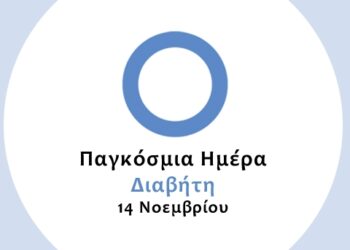 Ο Δήμος Εορδαίας για την 14η Νοεμβρίου, Παγκόσμια Ημέρα Διαβήτη