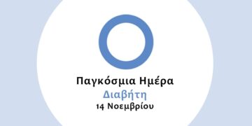 Ο Δήμος Εορδαίας για την 14η Νοεμβρίου, Παγκόσμια Ημέρα Διαβήτη
