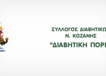 Σύλλογος Διαβητικών Ν. Κοζάνης Διαβητική Πορεία -14 ΝΟΕΜΒΡΙΟΥ – ΠΑΓΚΟΣΜΙΑ ΗΜΕΡΑ ΔΙΑΒΗΤΗ
