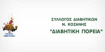 Σύλλογος Διαβητικών Ν. Κοζάνης Διαβητική Πορεία -14 ΝΟΕΜΒΡΙΟΥ – ΠΑΓΚΟΣΜΙΑ ΗΜΕΡΑ ΔΙΑΒΗΤΗ