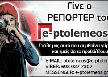 Γίνε και εσύ ρεπόρτερ του E-PTOLEMEOS.GR ! Στείλε μας αυτό που συμβαίνει γύρω σου…και εμείς θα το προβάλλουμε!