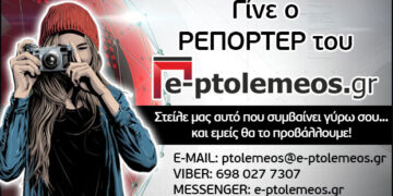 Γίνε και εσύ ρεπόρτερ του E-PTOLEMEOS.GR ! Στείλε μας αυτό που συμβαίνει γύρω σου…και εμείς θα το προβάλλουμε!