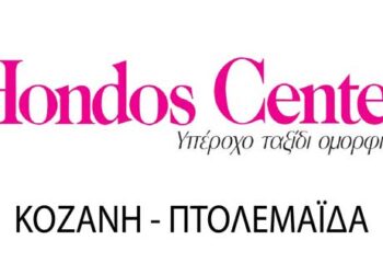 Τα «Hondos Center» Κοζάνης και Πτολεμαΐδας δέχονται τηλεφωνικές παραγγελίες!