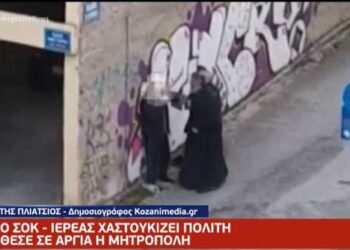 Κοζάνη: Σε αργία τέθηκε από τη Μητρόπολη ο ιερέας που χαστουκίζει πιστό (VIDEO)