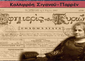 Καλλιρρόη Σιγανού-Παρρέν- Από την εφημερίδα του 5ου Γυμνασίου