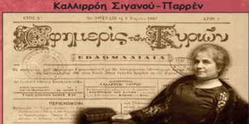 Καλλιρρόη Σιγανού-Παρρέν- Από την εφημερίδα του 5ου Γυμνασίου