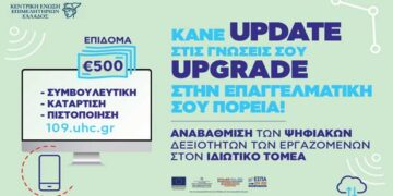 Κεντρική Ένωση Επιμελητηρίων Ελλάδος: Νέο επιδοτούμενο πρόγραμμα για την αναβάθμιση των ψηφιακών δεξιοτήτων εργαζομένων στον ιδιωτικό τομέα  ή  Νέο επιδοτούμενο πρόγραμμα για την αναβάθμιση των ψηφιακών δεξιοτήτων εργαζομένων στον ιδιωτικό τομέα από την ΚΕΕΕ