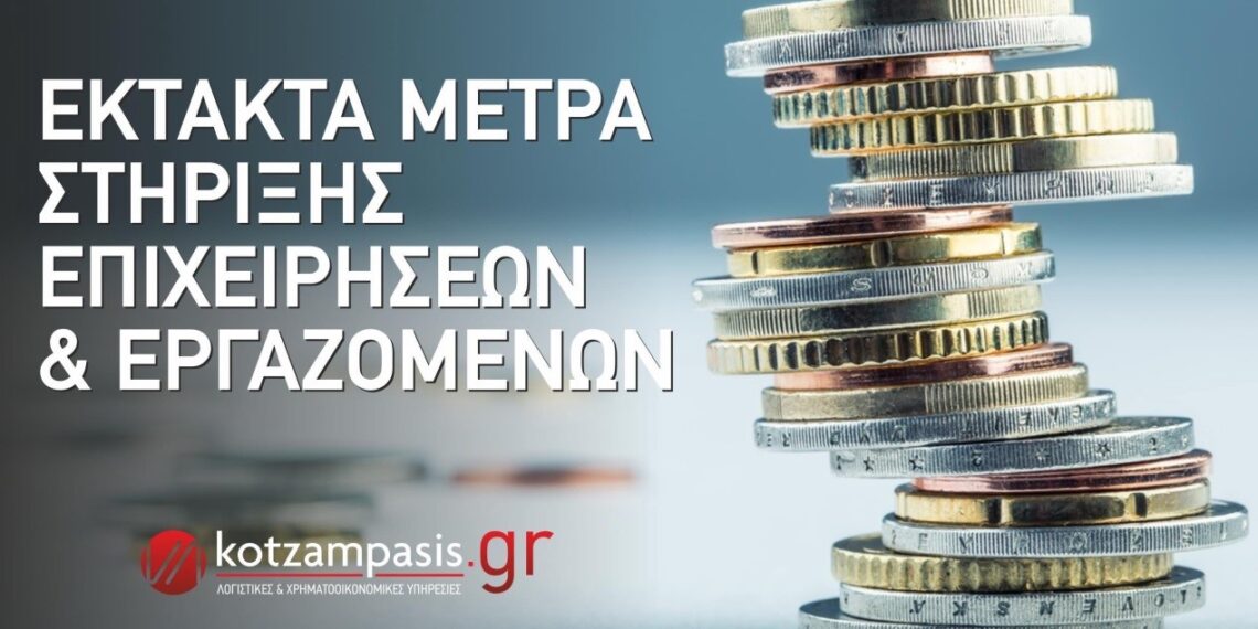 Νέα έκτακτα μέτρα στήριξης- Γράφει ο Γιώργος Κοτσαμπάσης