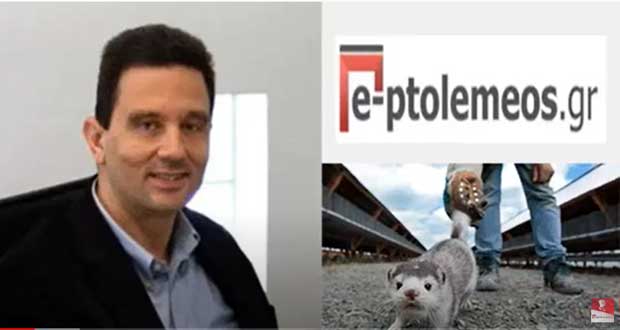 «Πολύ σημαντικό να επιτηρούνται στενά οι άνθρωποι που δουλεύουν με μινγκ και να κάνουν τεστ μια φορά στις 10 ημέρες» -Ο Καθηγητής Κτηνιατρικής Επιδημιολογίας του Πανεπιστημίου Θεσσαλίας Λεωνίδας Λεοντίδης στο e-ptolemeos.gr για το θέμα που έχει προκύψει με τα μινγκ