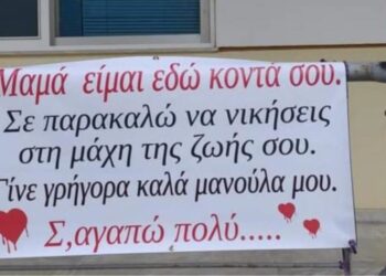 Κορωνοϊός – Λάρισα: Συγκινεί το πανό έξω από το νοσοκομείο – «Μαμά είμαι εδώ κοντά σου, σε παρακαλώ να νικήσεις στη μάχη της ζωής σου»