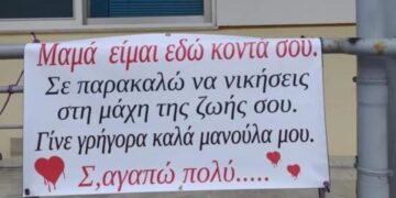 Κορωνοϊός – Λάρισα: Συγκινεί το πανό έξω από το νοσοκομείο – «Μαμά είμαι εδώ κοντά σου, σε παρακαλώ να νικήσεις στη μάχη της ζωής σου»