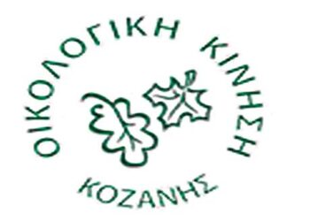 Οικολογική Κίνηση Κοζάνης: Κριτική και προτάσεις για το Σχέδιο Δίκαιης Αναπτυξιακής Μετάβασης (ΣΔΑΜ)