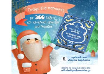 Όμορφη δράση της ΝΙΦΑΔΑΣ του Δήμου Εορδαίας: Οπτικοποιημένα παραμύθια του ενός λεπτού – Γράψε κι εσύ ένα παραμύθι!