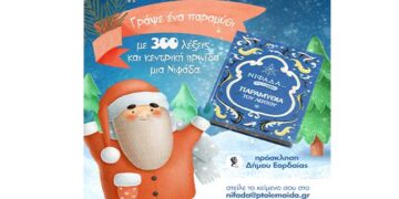 Όμορφη δράση της ΝΙΦΑΔΑΣ του Δήμου Εορδαίας: Οπτικοποιημένα παραμύθια του ενός λεπτού – Γράψε κι εσύ ένα παραμύθι!