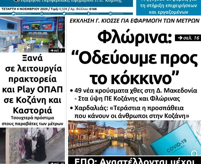 Το πρωτοσέλιδο του Πτολεμαίου της Τετάρτης 4/11