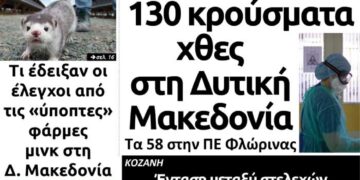 Το πρωτοσέλιδο του Πτολεμαίου της Τετάρτης 18 Νοεμβρίου