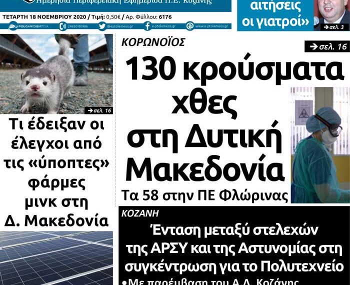 Το πρωτοσέλιδο του Πτολεμαίου της Τετάρτης 18 Νοεμβρίου