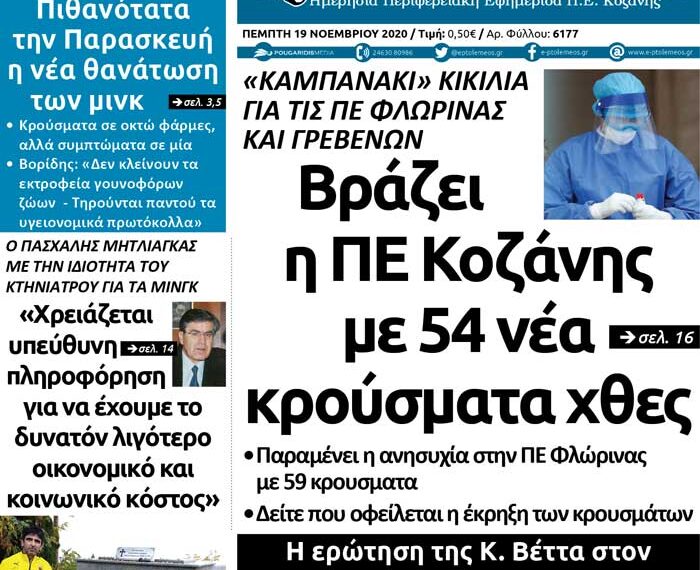 Το πρωτοσέλιδο του Πτολεμαίου της Πέμπτης 19 Νοεμβρίου