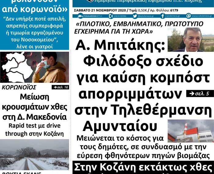 Το πρωτοσέλιδο του Πτολεμαίου του Σαββάτου 21 Νοεμβρίου