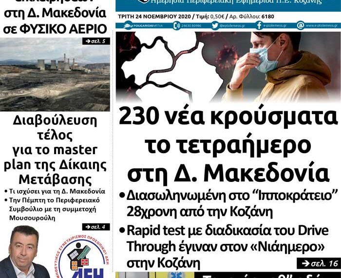 Το πρωτοσέλιδο του Πτολεμαίου της Τρίτης 24 Νοεμβρίου