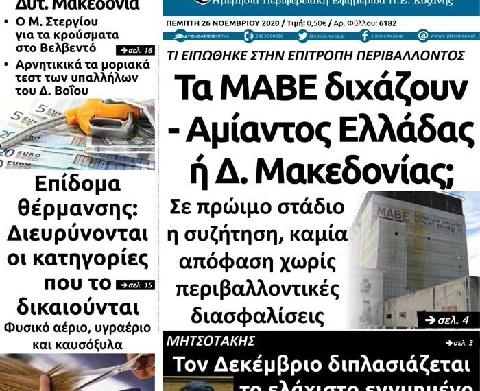 Το πρωτοσέλιδο του Πτολεμαίου της Πέμπτης 26 Νοεμβρίου