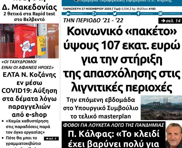 Το πρωτοσέλιδο του Πτολεμαίου της Παρασκευής 27 Νοεμβρίου
